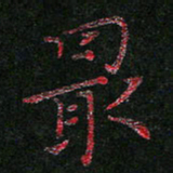 周浩忠最书法图片