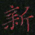 周浩忠新书法图片