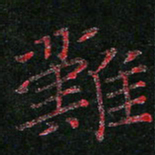 周浩忠难书法图片