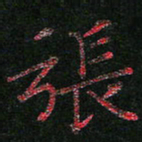 周浩忠张书法图片