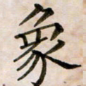 房国宝象书法图片