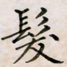 房国宝发书法图片