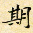 汪学君期书法图片
