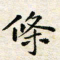 汪学君条书法图片