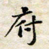 汪学君府书法图片