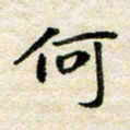 汪学君何书法图片