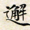 汪学君邂书法图片
