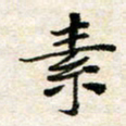 汪学君素书法图片