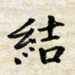 汪学君结书法图片