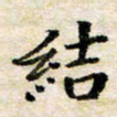 汪学君结书法图片