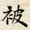 汪学君被书法图片