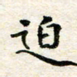 汪学君迫书法图片