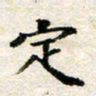 汪学君定书法图片