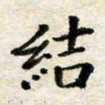 汪学君结书法图片