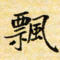 汪学君飘书法图片