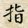 汪学君指书法图片