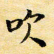 汪学君吹书法图片