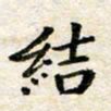汪学君结书法图片
