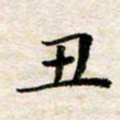 汪学君丑书法图片