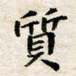 汪学君质书法图片