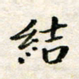 汪学君结书法图片