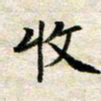 汪学君收书法图片