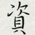 苏振宇资书法图片