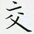 苏振宇交书法图片