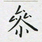 苏振宇参书法图片