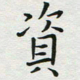 苏振宇资书法图片