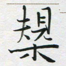 苏振宇规书法图片