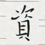 苏振宇资书法图片
