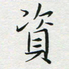 苏振宇资书法图片