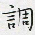 苏振宇调书法图片
