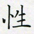 苏振宇性书法图片