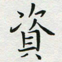 苏振宇资书法图片