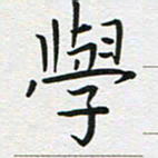 苏振宇学书法图片