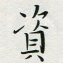 苏振宇资书法图片