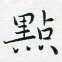 苏振宇点书法图片