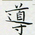 苏振宇导书法图片
