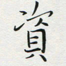苏振宇资书法图片