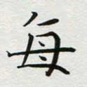 苏振宇每书法图片