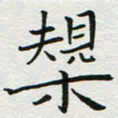 苏振宇规书法图片