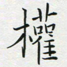 苏振宇权书法图片
