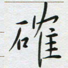苏振宇确书法图片