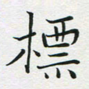 苏振宇标书法图片