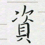 苏振宇资书法图片