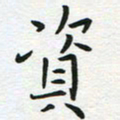 苏振宇资书法图片