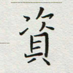 苏振宇资书法图片