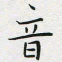 苏振宇音书法图片